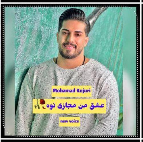 محمد کجوری عشق من مجاز نوه