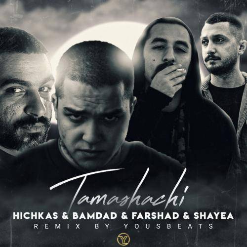 یوز بیتز تماشاچی