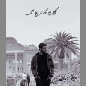 تمام دکلمه های پوریا خلیلی 