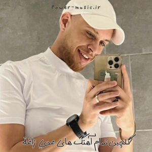 گلچین تمام آهنگ های عدي زاغة