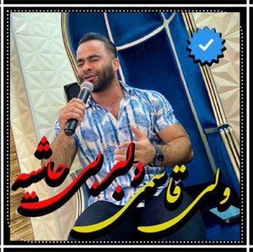 ولی قاسمی دلبر بی حاشیه