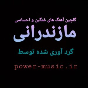 دانلود گلچین آهنگ های مازندرانی غمگین 1403