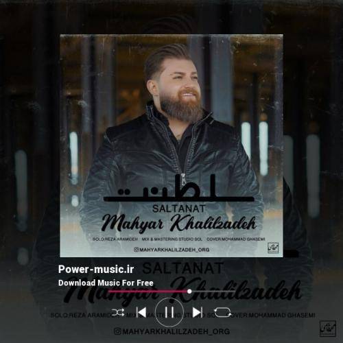 مهیار خلیل زاده سلطنت