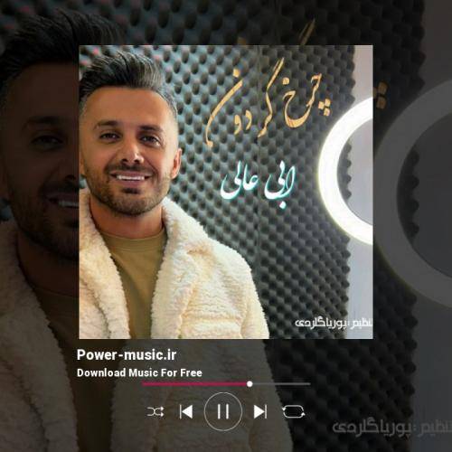 ابی عالی تی سیو چشی قربون دلبر تی چشی قربون