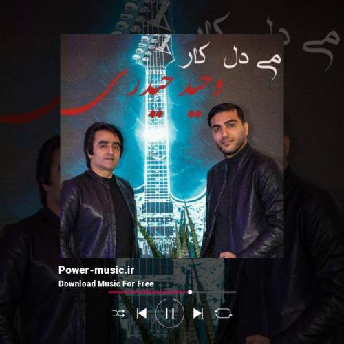 وحید حیدری می دل کاره می دست نیه تو بومن چیکار هاکنم