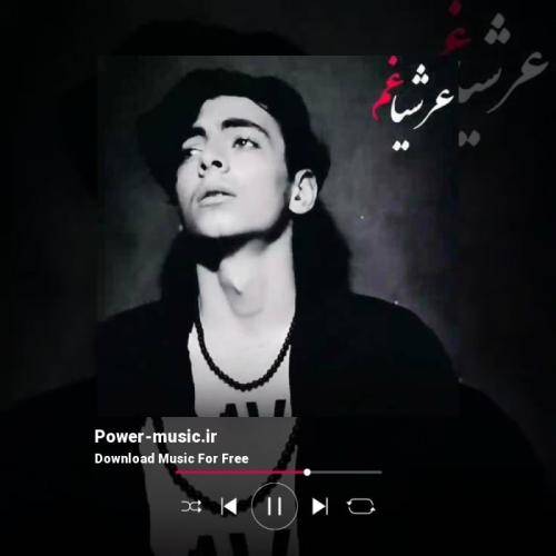 عرشیا غم تنها کسی که سودی برد ز دوری منو تو سیگار فروش