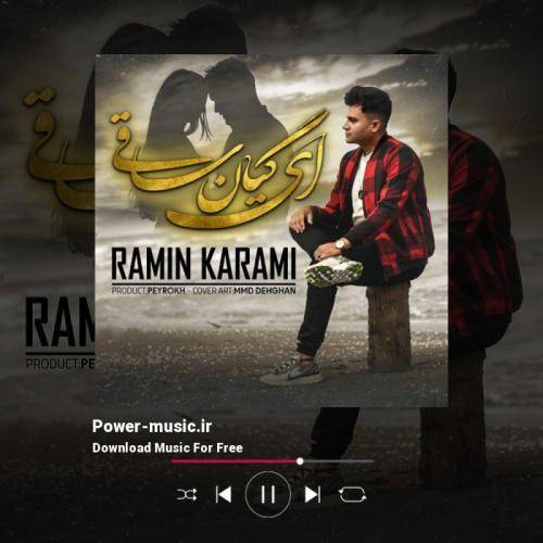 رامین کرمی ساقی عمرم چی کی دلسوزم بی