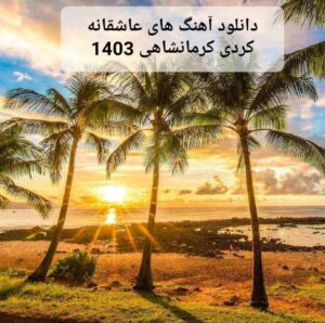 دانلود آهنگ های عاشقانه کردی کرمانشاهی 1403