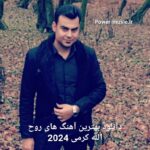 دانلود بهترین آهنگ های روح الله کرمی 2024