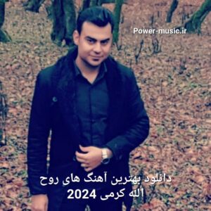 دانلود بهترین آهنگ های روح الله کرمی 2024