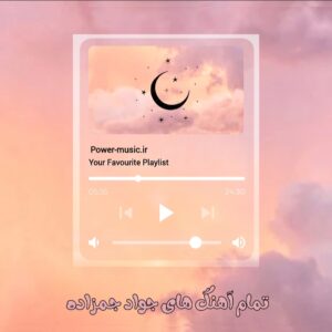 گلچین تمام آهنگ های جواد جمزاده 