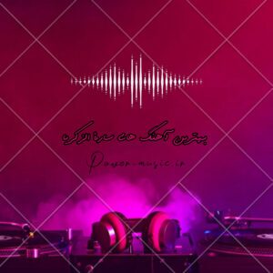 دانلود گلچین برترین آهنگ های سارة الزکریا