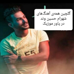 دانلود گلچین همه ی آهنگ های شهرام حسین وند