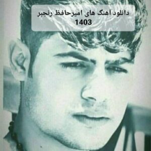 دانلود آهنگ های امیرحافظ رنجبر 1403