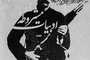 ویژگی عمومی شعردوره مشروطه