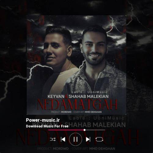 کیوان و شهاب ملکیان ندامتگاه