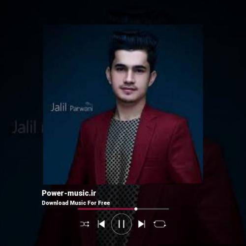 جمیل پروانی با من از عشقت حرف نزن نزن نزن