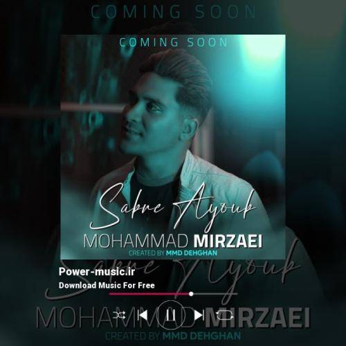 محمد میرزایی صبر ایوب