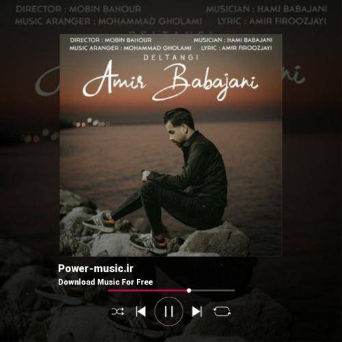 امیر باباجانی دلتنگی