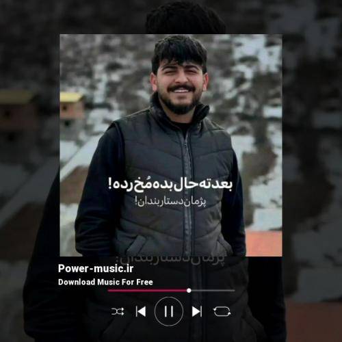 پژمان دستاربندان بعد ته حال بده مخ رده از بی وفایی