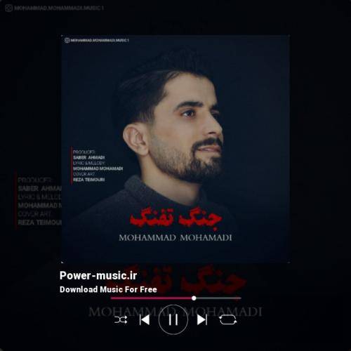 محمد محمدی جنگ تفنگ