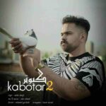 دانلود آهنگ کبوتر 2 از مهدی شریفی