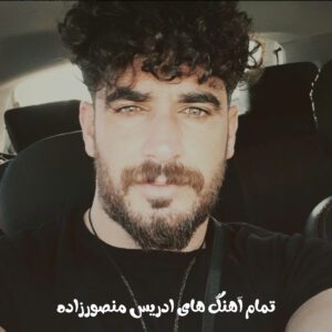 دانلود گلچین تمام آهنگ های ادریس منصورزاده