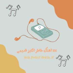 دانلود 100 آهنگ خاطره انگیز قدیمی