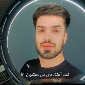 گلچین تمام آهنگ های علی رستمیان