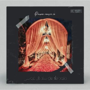 دانلود آهنگ های شاد تالار عروسی 2024