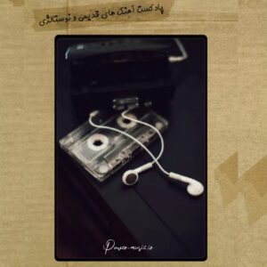 پادکست آهنگ های قدیمی و نوستالژی دهه 50