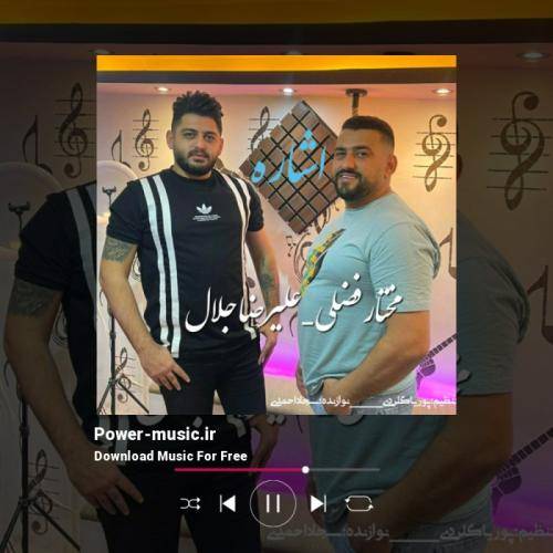 علیرضا جلال و مختار فضلی اشاره