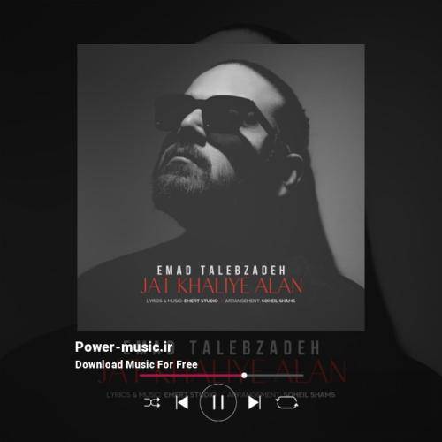 عماد طالب زاده جات خالیه الان