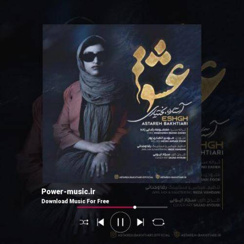 آستاره بختیاری عشق