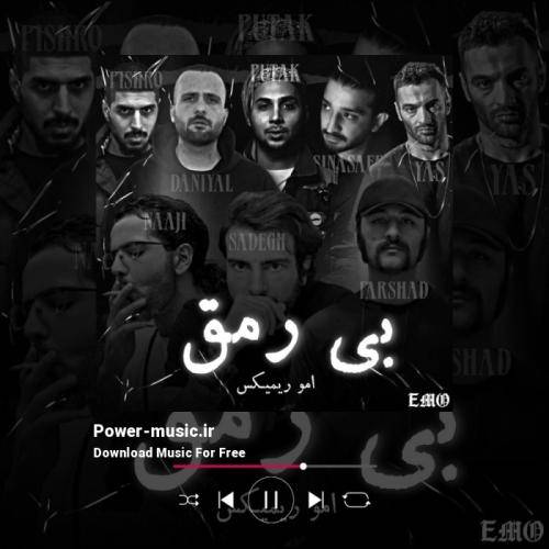 امو ریمیکس بی رمق