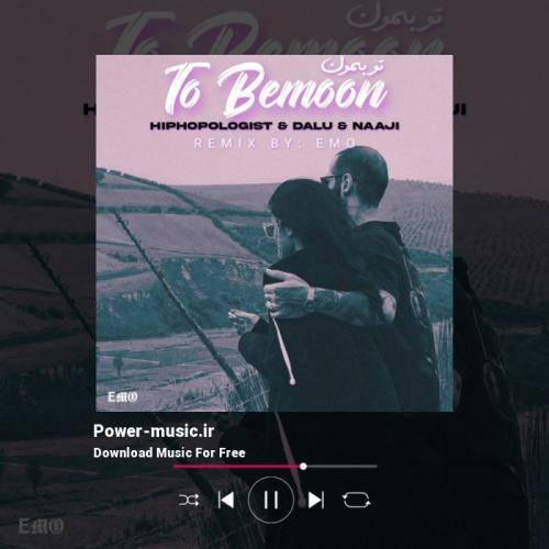 امو ریمیکس تو بمون