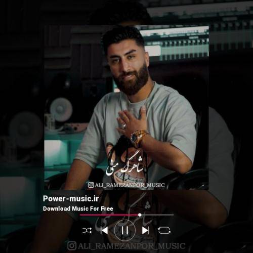 علی رمضانپور شاهرگ منی