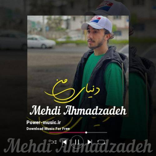 مهدی احمدزاده دنیای من