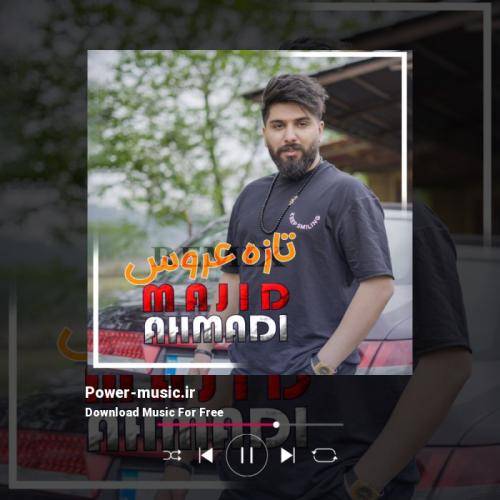 مجید احمدی تازه عروس