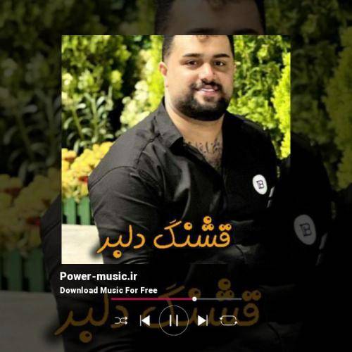 بهنام حسن زاده قشنگ دلبر