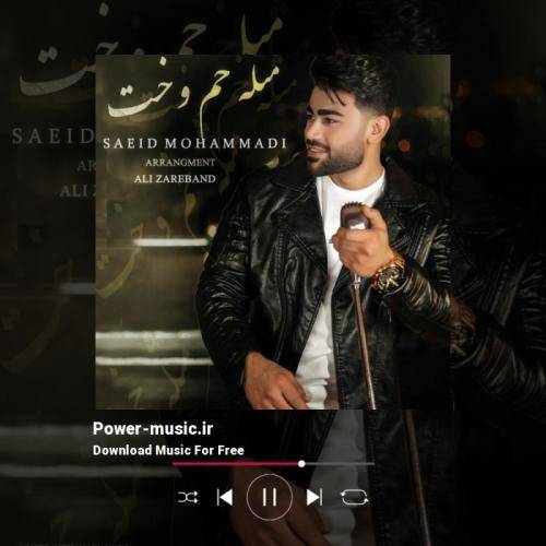 سعید محمدی مثله خُم و خُت