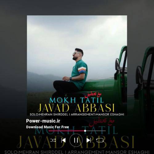 جواد عباسی مخ تعطیل