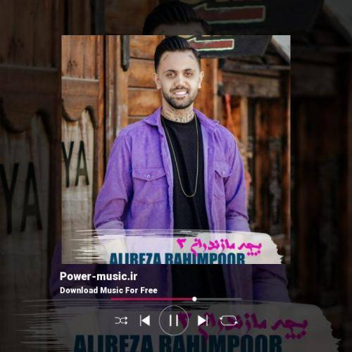 علیرضا رحیم پور بچه مازندران 2