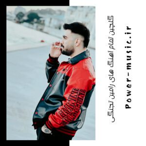 گلچین تمام آهنگ های رامین تجنگی 