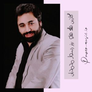 گلچین 30 آهنگ برتر رسول محمدیان