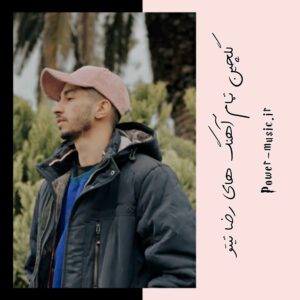 دانلود گلچین آهنگ های رضا تیتو