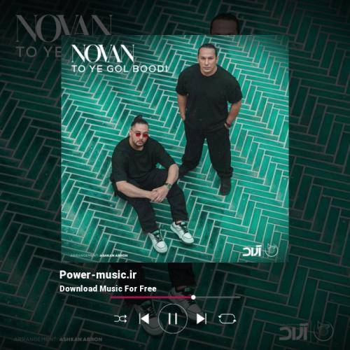 نوان تو یه گل بودی