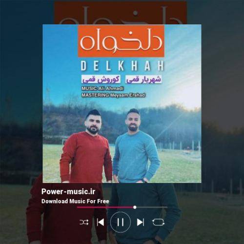 شهریار قمی دلخواه