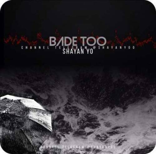 شایان یو بعد تو