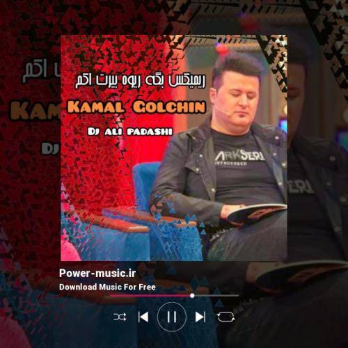 کمال گلچین بچه ریوه